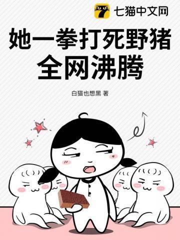 一拳打死一头猪的