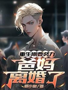 重生刚想努力爸妈离婚了