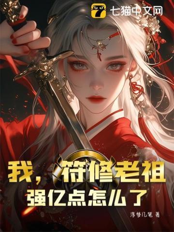 符箓老祖的马甲要掉光了免费阅读