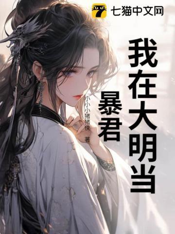 我在大明当暴君张嫣
