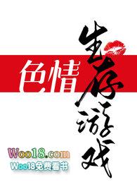 色情生存游戏免费观看