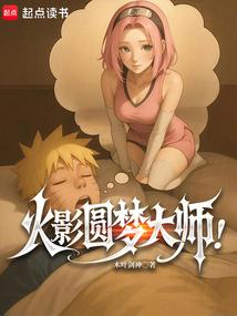 火影圆梦大师!免费观看