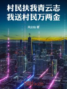 村民扶我青云志我送村民万两金南昌