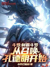 斗罗之从召唤修罗铠甲开始