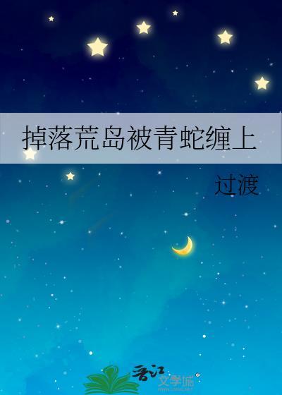 掉到这荒岛该如何生存