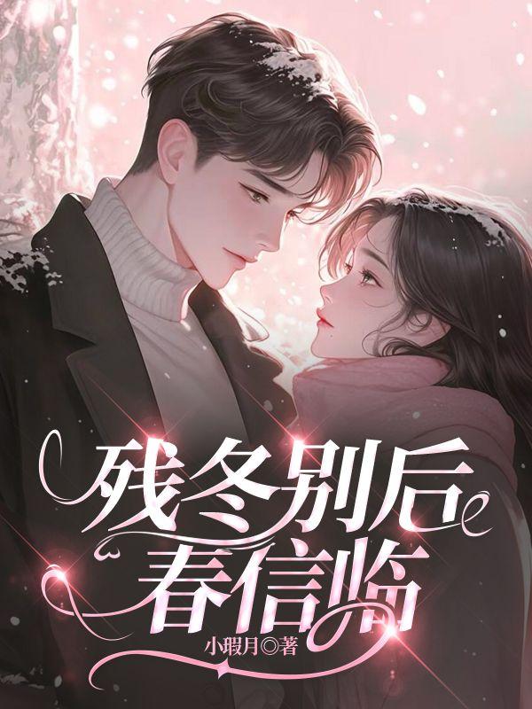 残冬将尽逢新年唱词