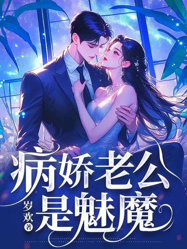 病娇老公是魅魔免费更新时间