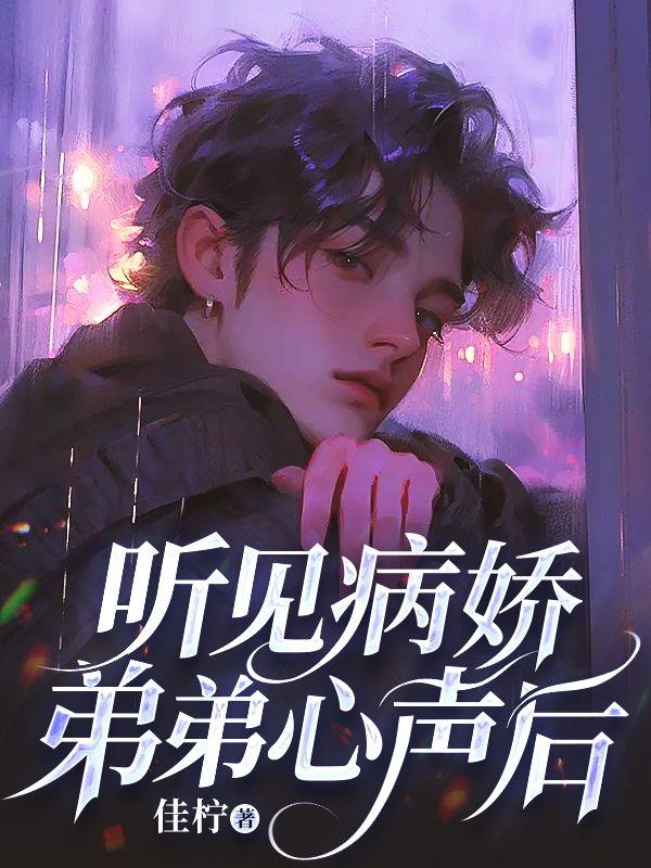 听见病娇弟弟心声后的感受