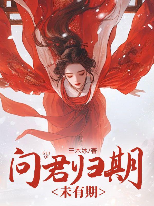 问君归期未有期巴山夜雨涨秋池意思