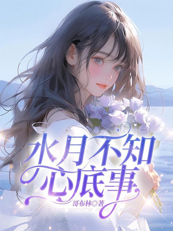 水月不知心底事宋栀最新章节