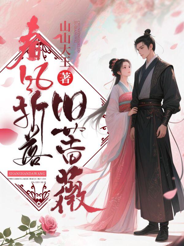 春风折落旧蔷薇第7章