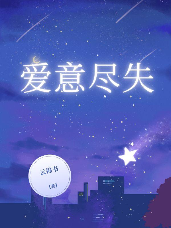 爱意尽失秦昱珩沈愿结局