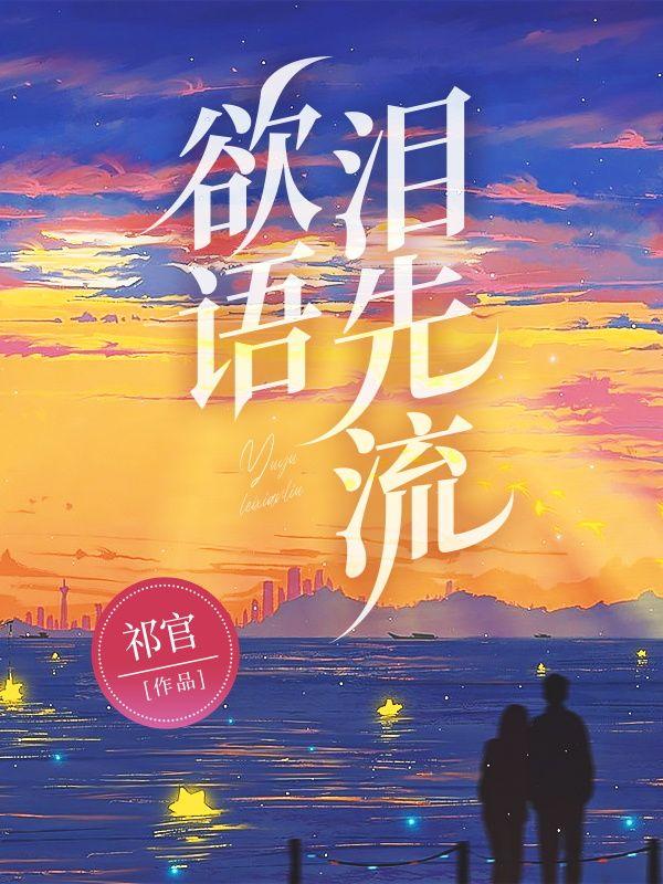 什么事事休欲语泪先流