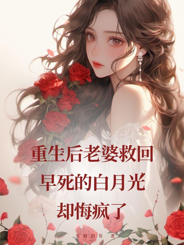 重生救老婆的