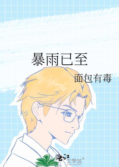 暴雨将至意思