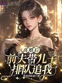 离婚了遇到前夫带着我的孩子