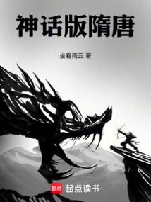 神话版隋唐演义评书在线收听