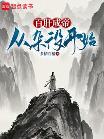 百肝成帝从杂役开始三本