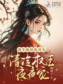 重生嫁给死对头现代