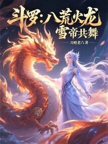 雪帝共舞