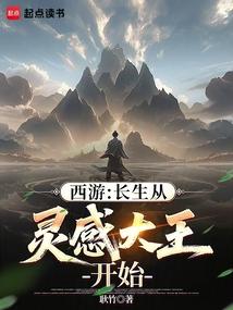 西游长生咒免费阅读