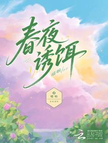 春夜txt