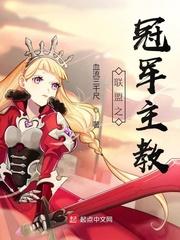 联盟之冠军主教百度