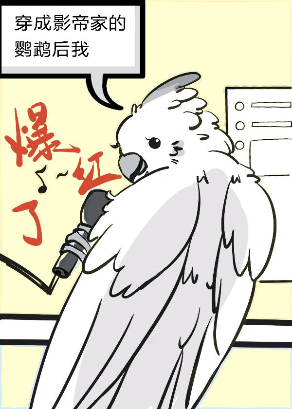 穿成影帝对家后