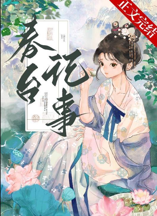 春台记事全文免费阅读