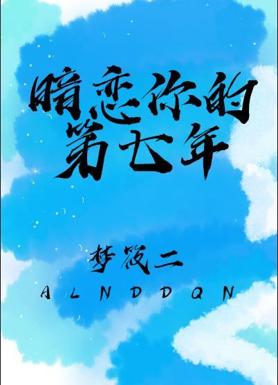 暗恋你的第七年作者梦筱二