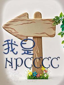 我是npc反派boss