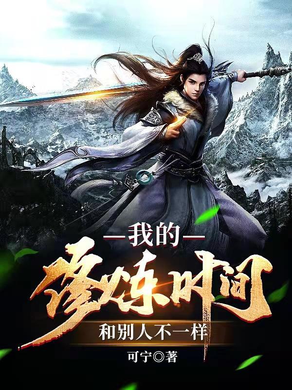 我的修炼时间和人不一样合集