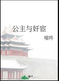 公主和太监在一起的