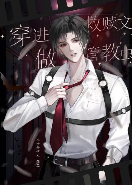 穿进救赎文做管教虫在线阅读