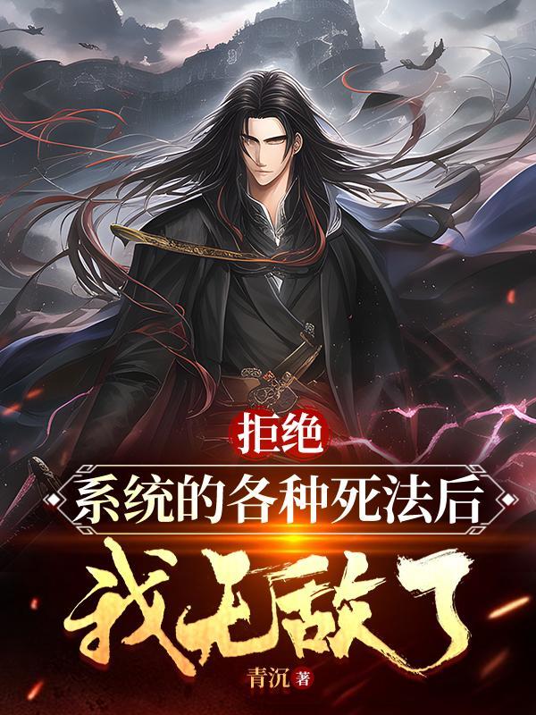 主角拒绝系统绑定的