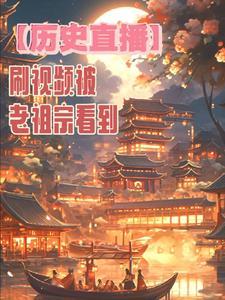 历史直播老祖宗天天看我刷