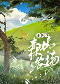 山神的森林农场by月寂番外篇