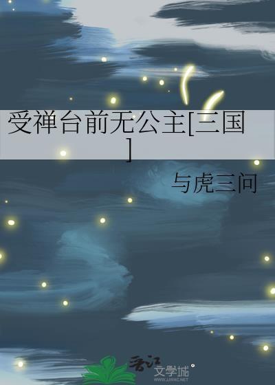 受禅表碑全文