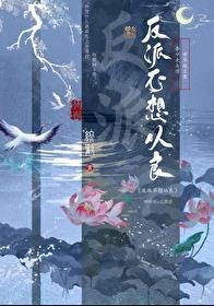 反派不想从良番外免费阅读