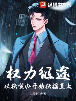 权力征途大结局