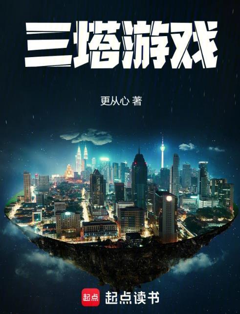三塔游戏更从心起