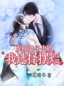 遭遇妻子出轨我该放手了