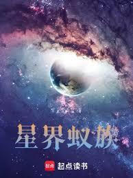星界蚁族龙柏免费阅读