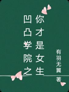凹凸世界凹凸学院