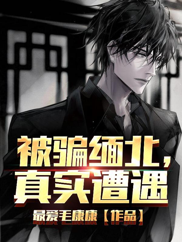 被骗缅北真实遭遇完整版