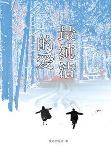 最纯洁的感情是什么