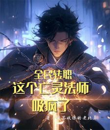 全民转职 死灵法师 我即是天灾