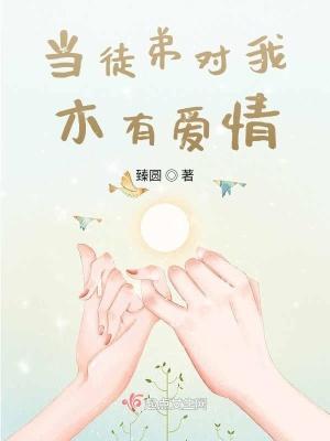 徒弟太爱我怎么办