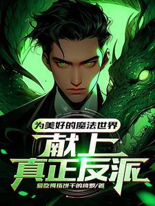 霍格沃兹魔法学校的创始人之一的杰作