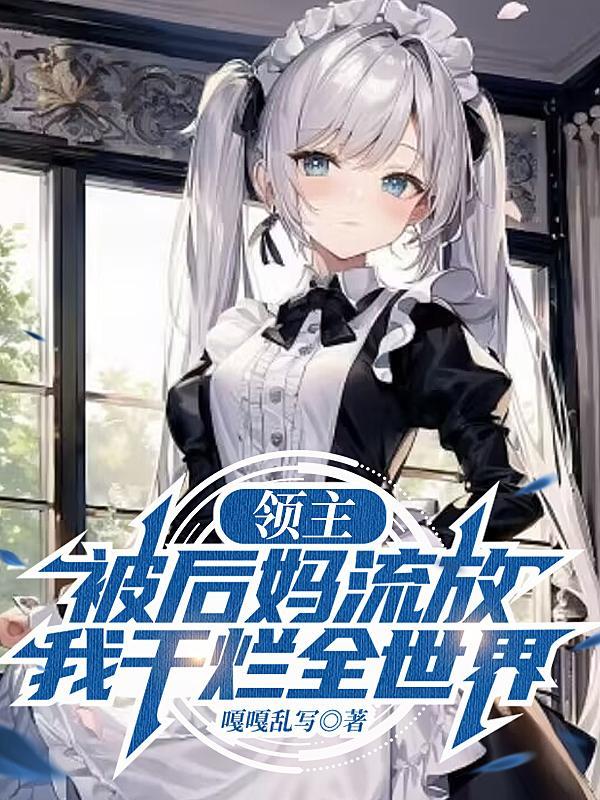 我干烂全世界未删减版